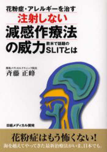 花粉症・アレルギーを治す注射しない減感作療法の威力 欧米で話題のSLITとは