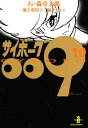 サイボーグ009 10
