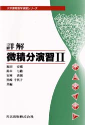 詳解 微積分演習 2