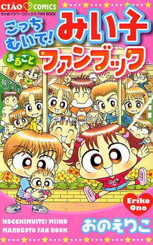 こっちむいて!みい子まるごとファンブック