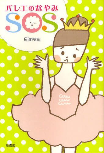 バレエのなやみSOS