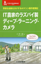 IT農家のラズパイ製ディープ・ラーニング・カメラ 野菜を自動仕分けするAIマシン製作奮闘記