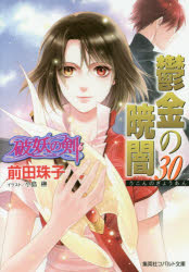 樂天商城 - 鬱金の暁闇 30