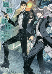 遠野春日／著キャラ文庫 と2-26本詳しい納期他、ご注文時はご利用案内・返品のページをご確認ください出版社名徳間書店出版年月2021年05月サイズ249P 15cmISBNコード9784199010293文庫 ティーンズ・少女 徳間AMキャラ文庫商品説明夜間飛行ヤカン ヒコウ キヤラ ブンコ ト-2-26警視庁でトップを争う優秀なSPが、突然辞職して姿を消してしまった!?恋人だった脇坂からの一方的な別れに、納得できないでいた深瀬。そんな深瀬を置いて、なぜか脇坂は秘密裏に中東へと旅立つ。「おまえは今、どんな任務を抱えてるんだ…!?」後を追って辿り着いた異国で、深瀬は失った恋の真実を目撃する—!!極秘任務を遂行するのは、由緒ある砂漠の王国シャティーラ。そこで二人は、秋成と王子イズディハール、皇太子ハミードと不思議な邂逅を果たす—※ページ内の情報は告知なく変更になることがあります。あらかじめご了承ください登録日2021/05/26