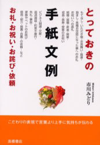 Other - とっておきの手紙文例 お礼・お祝い・お詫び・依頼