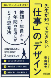 青山雄太／著本詳しい納期他、ご注文時はご利用案内・返品のページをご確認ください出版社名明治図書出版出版年月2023年01月サイズ206P 19cmISBNコード9784183300294教育 学校・学級経営 学級経営商品説明先生が知っておきたい「仕事」のデザイン 教師1年目から1年間の見通しがもてる思考法センセイ ガ シツテ オキタイ シゴト ノ デザイン キヨウシ イチネンメ カラ イチネンカン ノ ミトオシ ガ モテル シコウホウ キヨウシ／1ネンメ／カラ／1ネンカン／ノ／ミトオシ／ガ／モテル／シコウホウ学級づくりから日々の働き方まで。教師1年目から1年間の見通しがもてる思考法。仕事に追われない先生を目指す3つのステップ。ビジョンを明らかにする。多数の道筋（アイデア）を描く。継続に落とし込み実行する。第1章 仕事をデザインするための考え方（先生の仕事をデザインする全体像｜ビジョンを明らかにする ほか）｜第2章 学級の1日をデザインする（ビジョンを明らかにした朝の会と帰りの会｜仕組みを生かして先生とのつながりを積み上げる ほか）｜第3章 学級の1年をデザインする（「つくる」・「つながる」で学級開きをデザインする｜ビジョンとビーイングで学級目標をデザインする ほか）｜第4章 実際に「仕事」をデザインしてみよう（学級経営における「ハレ」と「ケ」を考える｜ビジョンと、そこから逆算するプログラムデザイン ほか）｜第5章 時間を生み出すタスクデザイン（タスクデザインとは何か?｜インボックスの置き場をデザインする ほか）｜巻末企画 1年目から超役立つあお先生のミニハック※ページ内の情報は告知なく変更になることがあります。あらかじめご了承ください登録日2022/12/23