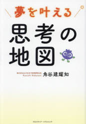 角谷建耀知／著本詳しい納期他、ご注文時はご利用案内・返品のページをご確認ください出版社名クロスメディア・パブリッシング出版年月2025年02月サイズ239P 19cmISBNコード9784295410294ビジネス 自己啓発 自己啓発一般商品説明夢を叶える思考の地図ユメ オ カナエル シコウ ノ チズ※ページ内の情報は告知なく変更になることがあります。あらかじめご了承ください登録日2025/01/31