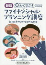 0から学ぶ!ファイナンシャル・プランニング講座 新入社員のためのお金の教科書