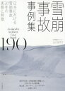 出川あずさ／著本詳しい納期他、ご注文時はご利用案内・返品のページをご確認ください出版社名山と溪谷社出版年月2021年01月サイズ142P 26cmISBNコード9784635140294教養 ノンフィクション 事件・犯罪商品説明雪崩事故事例集190 日本における雪崩事故30年の実態と特徴ナダレ ジコ ジレイシユウ ヒヤクキユウジユウ ナダレ／ジコ／ジレイシユウ／190 ニホン ニ オケル ナダレ ジコ サンジユウネン ノ ジツタイ ト トクチヨウ ニホン／ニ／オケル／ナダレ／ジコ／30ネン／ノ／ジツ...国内で発生した雪崩事故を網羅した、これまでにない事例集。登山者、スキーヤー、スノーボーダー必携の一冊!第1部 山岳域での雪崩（ストームスラブ｜ウインドスラブ｜持続型スラブ｜ディープスラブ｜そのほかの雪崩）｜第2部 山岳域以外での雪崩（志賀高原前山スキー場｜栂池高原スキー場｜そのほかの雪崩リスト）｜付録※ページ内の情報は告知なく変更になることがあります。あらかじめご了承ください登録日2020/12/17