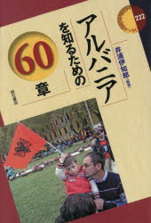 アルバニアを知るための60章