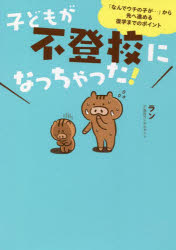 子どもが不登校になっちゃった! 「なんでウチの子が…」から先へ進める復学までのポイント