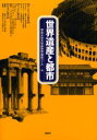 奈良大学文学部世界遺産コース／編本詳しい納期他、ご注文時はご利用案内・返品のページをご確認ください出版社名風媒社出版年月2001年06月サイズ272P 22cmISBNコード9784833140294人文 文化・民俗 文化一般商品説明世界遺産と都市 ヨーロッパの都市アジアの都市日本の都市セカイ イサン ト トシ ヨ-ロツパ ノ トシ アジア ノ トシ ニホン ノ トシ※ページ内の情報は告知なく変更になることがあります。あらかじめご了承ください登録日2013/04/06