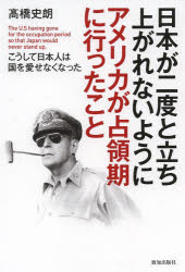日本が二度と立ち上がれないようにアメリカが占領期に行ったこと こうして日本人は...