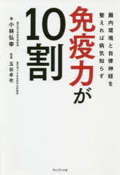 小林弘幸／著 玉谷卓也／監修本詳しい納期他、ご注文時はご利用案内・返品のページをご確認ください出版社名プレジデント社出版年月2020年11月サイズ215P 19cmISBNコード9784833440295生活 健康法 健康法商品説明免疫力が10割 腸内環境と自律神経を整えれば病気知らずメンエキリヨク ガ ジユウワリ メンエキリヨク／ガ／10ワリ チヨウナイ カンキヨウ ト ジリツ シンケイ オ トトノエレバ ビヨウキシラズ朝日を浴びる、朝1杯の水を飲む、笑顔をつくる、ゆっくり動く、3行日記を書く、深呼吸をする、発酵食品、アマニ油—朝・昼・夜にやる免疫力アップ習慣。最新の研究データが解き明かす新型コロナウイルスの傾向と対策。第1章 わたしたちの「免疫システム」と新型コロナウイルスの真実（病気になる前に知っておきたい免疫システムの基礎知識｜FACT1 新型コロナウイルスの感染拡大は「ワクチン」では解決しない!?｜FACT2 新型コロナウイルス感染症は「サイトカインストーム症候群」である ほか）｜第2章 「腸内環境」と「自律神経」から免疫力を高める（免疫力向上の基礎は腸内環境の改善にあり!｜腸内環境の良し悪しは「腸内細菌のバランス」で決まる｜自律神経のバランスが腸内環境と脳の好循環を生み出す ほか）｜第3章 免疫力を強化する生活習慣メソッド（免疫力を高める「朝の習慣」—1時間早く起きる。それが、免疫力を高める「朝の習慣」のスタートです｜免疫力を高める「昼の習慣」—ストレスから逃げられないのなら、心をとらわれないテクニックを身につけよう｜免疫力を高める「夜の習慣」—質の高い睡眠を得るために心と身体のメンテナンスをする ほか）※ページ内の情報は告知なく変更になることがあります。あらかじめご了承ください登録日2020/11/16