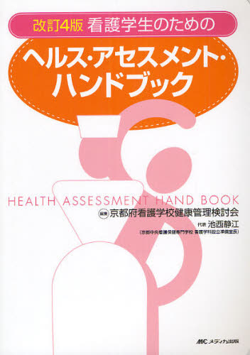 看護学生のためのヘルス・アセスメント・ハンドブック