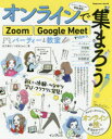 オンラインで集まろう!Zoom Google Meetで始めるパーティーと教室