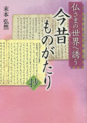 末本弘然／著本詳しい納期他、ご注文時はご利用案内・返品のページをご確認ください出版社名本願寺出版社出版年月2021年12月サイズ291P 21cmISBNコード9784866960296人文 宗教・仏教 仏教一般商品説明今昔ものがたり抄 仏さまの世界へ誘うコンジヤク モノガタリ シヨウ ホトケサマ ノ セカイ エ イザナウ※ページ内の情報は告知なく変更になることがあります。あらかじめご了承ください登録日2023/05/04