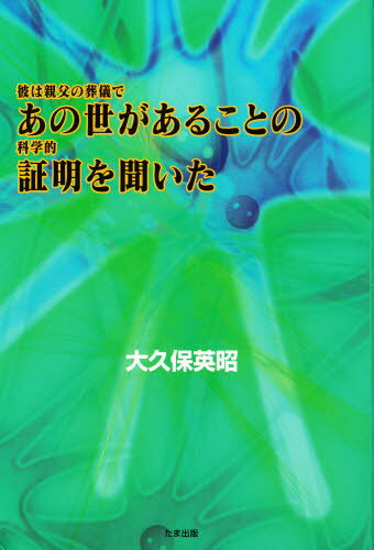 彼は親父の葬儀であの世があることの科学的証明を聞いた
