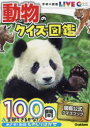 動物のクイズ図鑑(3)