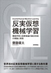 反実仮想機械学習 機械学習と因果推論の融合技術の理論と実践