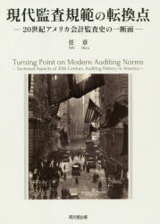 現代監査規範の転換点 20世紀アメリカ会計監査史の一断面