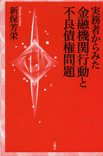 新保芳栄／著本詳しい納期他、ご注文時はご利用案内・返品のページをご確認ください出版社名八朔社出版年月2006年02月サイズ182，4P 20cmISBNコード9784860140298経済 金融学 金融実務商品説明実務者からみた金融機関行動と不良債権問題ジツムシヤ カラ ミタ キンユウ キカン コウドウ ト フリヨウ サイケン モンダイ※ページ内の情報は告知なく変更になることがあります。あらかじめご了承ください登録日2013/04/06