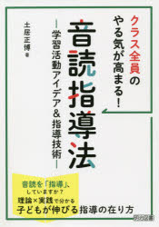 土居正博／著本詳しい納期他、ご注文時はご利用案内・返品のページをご確認ください出版社名明治図書出版出版年月2021年07月サイズ198P 22cmISBNコード9784181060299教育 学校教育 小学校国語科商品説明クラス全員のやる気が高まる!音読指導法 学習活動アイデア＆指導技術クラス ゼンイン ノ ヤルキ ガ タカマル オンドク シドウホウ ガクシユウ カツドウ アイデア アンド シドウ ギジユツ音読を「指導」、していますか?理論×実践で分かる子どもが伸びる指導の在り方。第1章 音読の意義と音読指導への提言（音読の意義とは｜なぜ、今「音読指導」なのか1 「指導」しているとは言えない現状｜なぜ、今「音読指導」なのか2 誰でも取り組めて、成長が分かりやすく、達成感を得やすい ほか）｜第2章 学力が高まる!クラス全員で取り組める音読指導システム（音読時の姿勢｜音読指導の基本的な流れは「範読」→「追い読み」→「○読み」である｜音読指導のスタートは「範読」から ほか）｜第3章 必ず押さえたい音読指導技術＆楽しく力がつく学習活動（指導技術1 追い読みは2、3文字かぶせる｜指導技術2 「目ずらし」を指導する｜指導技術3 個別評価の際の声かけは「厳しくも温かく」 ほか）※ページ内の情報は告知なく変更になることがあります。あらかじめご了承ください登録日2021/07/01