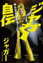 ジャガー自伝 みんな元気かぁ〜〜い?
