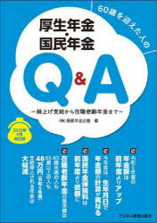 60歳を迎えた人の厚生年金・国民年金Q＆A 繰上げ支給から在職老齢年金まで 2023年6月改訂版