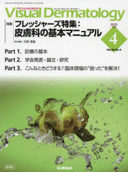Visual Dermatology 目でみる皮膚科学 Vol.22No.4（2023-4）