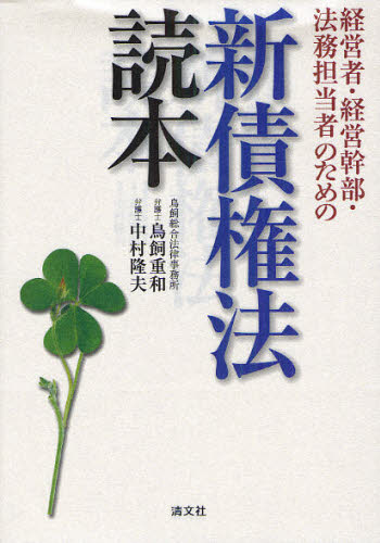 鳥飼重和／編著 中村隆夫／編著本詳しい納期他、ご注文時はご利用案内・返品のページをご確認ください出版社名清文社出版年月2010年07月サイズ229P 21cmISBNコード9784433550301経営 税務 税務会計一般商品説明経営者・経営幹部・法務担当者のための新債権法読本ケイエイシヤ ケイエイ カンブ ホウム タントウシヤ ノ タメ ノ シン サイケンホウ ドクホン※ページ内の情報は告知なく変更になることがあります。あらかじめご了承ください登録日2013/04/06