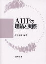 AHPの理論と実際