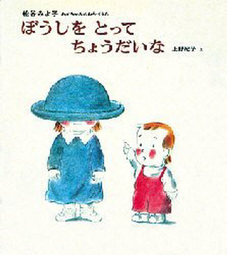 松谷みよ子／文 上野紀子／え松谷みよ子あかちゃんのわらべうた 3本詳しい納期他、ご注文時はご利用案内・返品のページをご確認ください出版社名偕成社出版年月1979年サイズ1冊 21cmISBNコード9784031120302児童 知育絵本 ファーストブック商品説明ぼうしをとってちょうだいなボウシ オ トツテ チヨウダイ ナ マツタニ ミヨコ アカチヤン ノ ワラベウタ 3※ページ内の情報は告知なく変更になることがあります。あらかじめご了承ください登録日2013/04/15