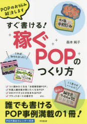 すぐ書ける!稼ぐPOPのつくり方 POPのお悩み解決します