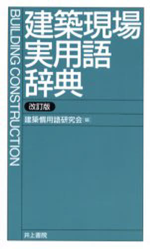 建築慣用語研究会／編本詳しい納期他、ご注文時はご利用案内・返品のページをご確認ください出版社名井上書院出版年月2006年05月サイズ338P 21cmISBNコード9784753000302工学 建築工学 建築工学一般商品説明建築現場実用語辞典ケンチク ゲンバ ジツヨウゴ ジテン※ページ内の情報は告知なく変更になることがあります。あらかじめご了承ください登録日2013/04/05