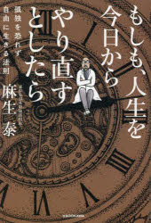 麻生泰／著本詳しい納期他、ご注文時はご利用案内・返品のページをご確認ください出版社名KADOKAWA出版年月2023年02月サイズ223P 19cmISBNコード9784046060303ビジネス ビジネス教養 ビジネス教養一般商品説明もしも、人生を今日からやり直すとしたら 孤独を恐れず自由に生きる法則モシモ ジンセイ オ キヨウ カラ ヤリナオス ト シタラ コドク オ オソレズ ジユウ ニ イキル ホウソク※ページ内の情報は告知なく変更になることがあります。あらかじめご了承ください登録日2023/02/02