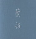 古谷蒼韻作品集 蒼韻