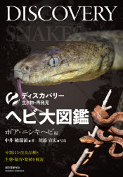 ヘビ大図鑑 ボア・ニシキヘビ編 分類ほか改良品種と生態・飼育・繁殖を解説 （ディスカバリー 生き物・再発見） [ 中井 穂瑞領 ]