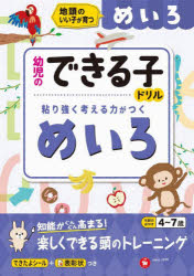 めいろ 地頭のいい子が育つ 4〜7歳