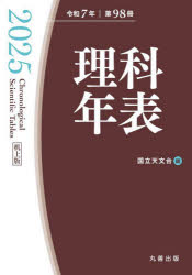 理科年表 第98冊（令和7年）