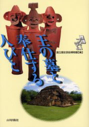 国立歴史民俗博物館／編歴博フォーラム本詳しい納期他、ご注文時はご利用案内・返品のページをご確認ください出版社名山川出版社出版年月2004年08月サイズ223P 21cmISBNコード9784634590304人文 歴史 考古学（日本）商品説明王の墓と奉仕する人びとオウ ノ ハカ ト ホウシ スル ヒトビト レキハク フオ-ラム※ページ内の情報は告知なく変更になることがあります。あらかじめご了承ください登録日2013/04/09