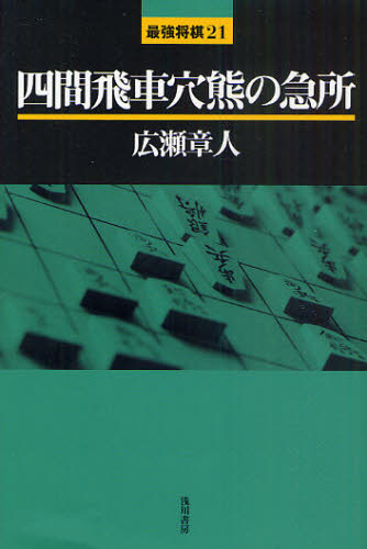 広瀬章人／著最強将棋21本詳しい納期他、ご注文時はご利用案内・返品のページをご確認ください出版社名浅川書房出版年月2011年04月サイズ222P 19cmISBNコード9784861370304趣味 囲碁・将棋 将棋商品説明四間飛車穴熊の急所シケン ビシヤ アナグマ ノ キユウシヨ サイキヨウ シヨウギ ニジユウイチ※ページ内の情報は告知なく変更になることがあります。あらかじめご了承ください登録日2013/04/09