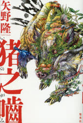 矢野隆／著本詳しい納期他、ご注文時はご利用案内・返品のページをご確認ください出版社名集英社出版年月2025年11月サイズ314P 19cmISBNコード9784087700305文芸 日本文学 文学商品説明猪之噛イノガミ※ページ内の情報は告知なく変更になることがあります。あらかじめご了承ください登録日2025/11/06