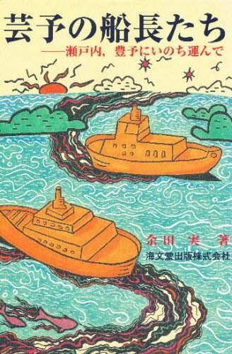 芸予の船長たち 瀬戸内，豊予にいのち運んで