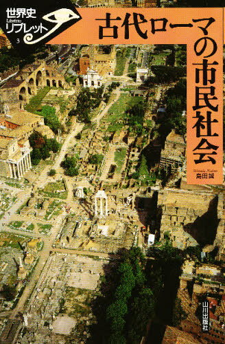 古代ローマの市民社会