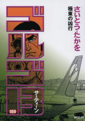 さいとうたかを／著SPコミックス本[コミック]詳しい納期他、ご注文時はご利用案内・返品のページをご確認ください出版社名リイド社出版年月2013年07月サイズ249P 19cmISBNコード9784845830305コミック 青年（中高年） リイド社 SPコミック商品説明ゴルゴ13 169ゴルゴ サ-テイ-ン 169 ゴルゴ サ-テイ-ン シリ-ズ 169 エスピ- コミツクス キヨクトウ ノ キヨウコウ※ページ内の情報は告知なく変更になることがあります。あらかじめご了承ください登録日2013/07/06