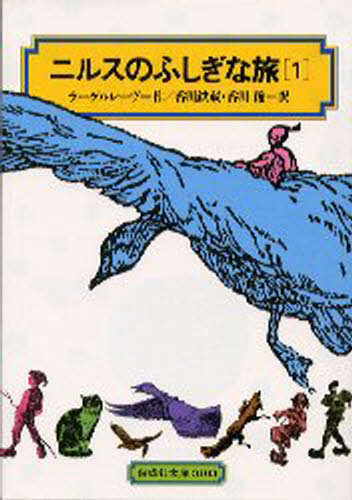 ラーゲルレーヴ／作 香川鉄蔵／訳 香川節／訳偕成社文庫 3103本詳しい納期他、ご注文時はご利用案内・返品のページをご確認ください出版社名偕成社出版年月1982年12月サイズ299P 19cmISBNコード9784036510306児童 児童文庫 偕成社商品説明ニルスのふしぎな旅 1ニルス ノ フシギ ナ タビ 1 カイセイシヤ ブンコ 3103※ページ内の情報は告知なく変更になることがあります。あらかじめご了承ください登録日2013/04/09