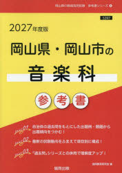 ’27 岡山県・岡山市の音楽科参考書