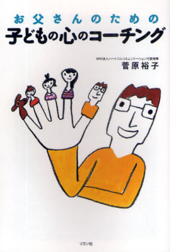 菅原裕子／著本詳しい納期他、ご注文時はご利用案内・返品のページをご確認ください出版社名リヨン社出版年月2009年03月サイズ190P 19cmISBNコード9784576090306生活 しつけ子育て 育児商品説明お父さんのための子どもの心のコーチングオトウサン ノ タメ ノ コドモ ノ ココロ ノ コ-チング※ページ内の情報は告知なく変更になることがあります。あらかじめご了承ください登録日2013/04/04
