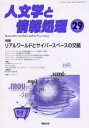 人文学と情報処理 第29号